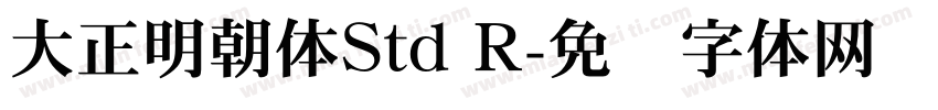 大正明朝体Std R字体转换
